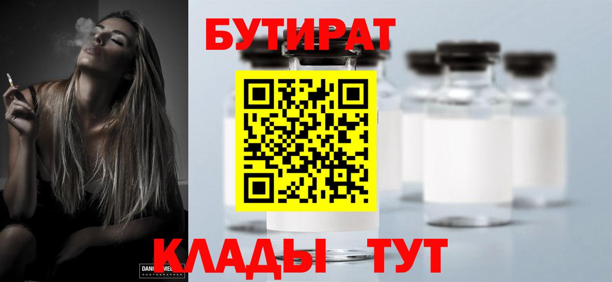 Бутират 99%  Вход с VPN  Черняховск 