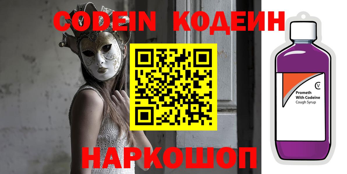 Кодеин напиток Lean (лин)  Кодеиновый сироп Lean напиток Lean (лин)  Вход с VPN  Черняховск 