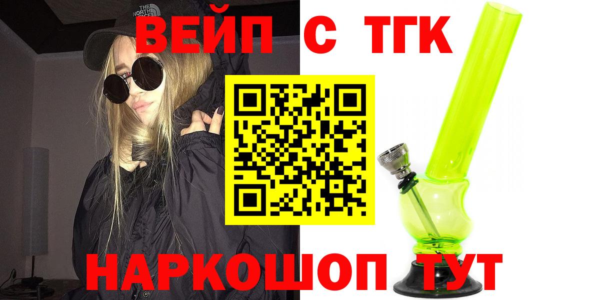 где найти   Вход с VPN  Дистиллят ТГК вейп с тгк  Черняховск  Дистиллят ТГК вейп 